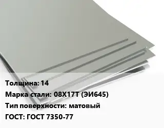 Лист нержавеющий 14 Сталь: 08Х17Т (ЭИ645) Тип:матовый ГОСТ 7350-77